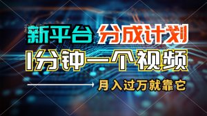 （11817期）新平台分成计划，1万播放量100+收益，1分钟制作一个视频，月入过万就靠…-网创资源站