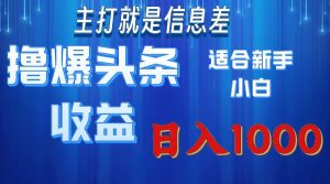 （11854期）撸爆今日头条操作简单日入1000＋-网创资源站