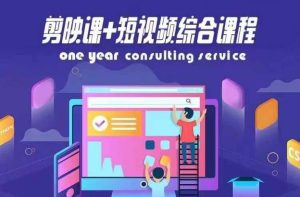 剪映课+短视频综合课程，抖音底层算法，百万粉丝不是梦-网创资源站