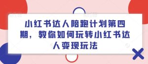 小红书达人陪跑计划第四期，教你如何玩转小红书达人变现玩法-网创资源站