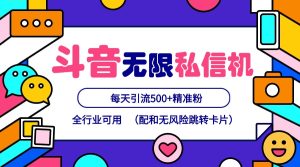 抖音无限私信机24年最新版，抖音引流抖音截流，可矩阵多账号操作，每天引流500+精准粉-网创资源站