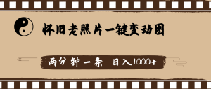 （11872期）怀旧老照片，AI一键变动图，两分钟一条，日入1000+-网创资源站