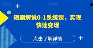 短剧解说0-1系统课，如何做正确的账号运营，打造高权重高播放量的短剧账号，实现快速变现-网创资源站