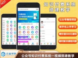 价值600元2024公众号知识付费搭建教学，全部为实操步骤，无纯废话-网创资源站