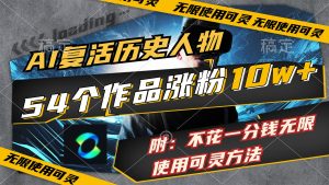 （11897期）AI复活历史人物，54个作品涨粉10w，附：不花1分钱无限使用可灵方法-网创资源站