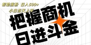 （11902期）帮助涨粉，日入500+，覆盖抖音快手公众号客源广，小白可以直接上手-网创资源站
