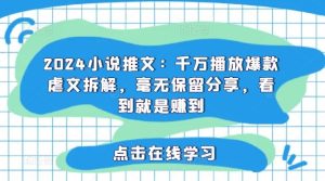 2024小说推文：千万播放爆款虐文拆解，毫无保留分享，看到就是赚到-网创资源站