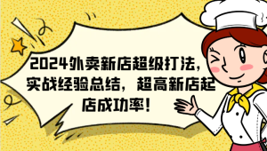 2024外卖新店超级打法，实战经验总结，超高新店起店成功率！-网创资源站