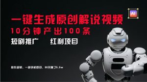 （11907期）短剧推广新思路，AI一键生成原创解说视频，10分钟产出100条，30天赚了5.5w-网创资源站