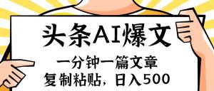 （11919期）手机一分钟一篇文章，复制粘贴，AI玩赚今日头条6.0，小白也能轻松月入…-网创资源站