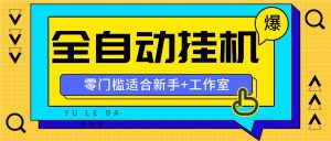 全自动薅羊毛项目，零门槛新手也能操作，适合工作室操作多平台赚更多-网创资源站