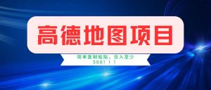 （11928期）高德地图项目，一单两分钟4元，操作简单日入500+-网创资源站