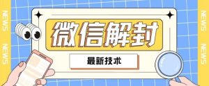 2024最新微信解封教程，此课程适合百分之九十的人群，可自用贩卖-网创资源站