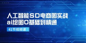 （11972期）人工智能SD电商图实战，ai绘图0基础到精通（41节视频课）-网创资源站