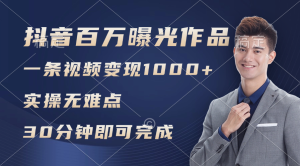（11967期）抖音百万浏览日均1000+，变现能力超强，实操无难点-网创资源站