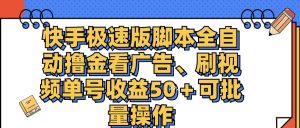（11968期）快手极速版脚本全自动撸金看广告、刷视频单号收益50＋可批量操作-网创资源站