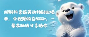 拆解抖音搞笑动物副业项目，中视频收益6000+，一条龙玩法分享给你-网创资源站