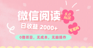 （11996期）微信阅读8.0玩法！！0撸，没有任何成本有手就行可矩阵，一小时入200+-网创资源站