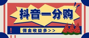 抖音一分购项目玩法实操教学，0门槛新手也能操作，一天赚几百上千-网创资源站