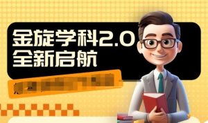 收费1980学科2.0项目，9秒出一个视频，一天成交10个99，让你少走弯路，直达成交-网创资源站