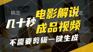 （11206期）一键生成原创影视解说视频，十秒钟生成文案，解说，背景音乐视频成品-网创资源站