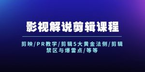 （12023期）影视解说剪辑课程：剪映/PR教学/剪辑5大黄金法侧/剪辑禁区与爆雷点/等等-网创资源站