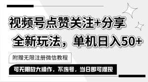 （12015期）抖音视频号最新玩法,一键运行，点赞关注+分享，单机日入50+可多号运行…-网创资源站