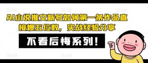 AI小说推文新号如何第一条作品直接爆五位数，实战经验分享-网创资源站