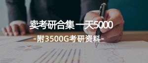 （12066期）学生卖考研合集，一天收5000（附3541G考研合集）-网创资源站