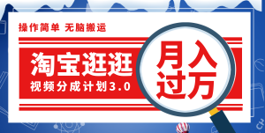 （12070期）淘宝逛逛视频分成计划，一分钟一条视频，月入过万就靠它了！-网创资源站