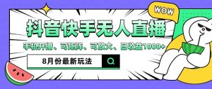 （12074期）抖音快手8月最新无人直播月入3W+-网创资源站