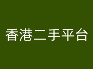 香港二手平台vintans电商，跨境电商教程-网创资源站