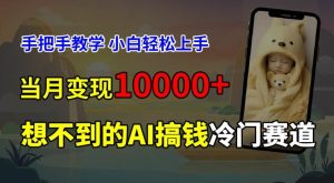 超冷门赛道，免费AI预测新生儿长相，手把手教学，小白轻松上手获取被动收入，当月变现1W-网创资源站