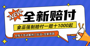 全新赔付思路糖果食品退一赔十一单1000起全程干货-网创资源站