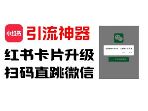 全网首发，小红书直跳微信卡片制作教程！无限制作可转卖！-网创资源站
