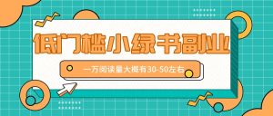 微信小绿书赚钱风口，低门槛副业项目，已经有人在偷偷月入万元-网创资源站