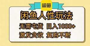 （12091期）闲鱼人性玩法 无需屯货 日入1000+ 激发贪欲 复购不断-网创资源站