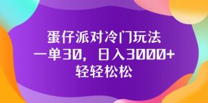 （12099期）蛋仔派对冷门玩法，一单30，日入3000+轻轻松松-网创资源站