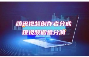 （12107期）2024新风口，无脑搬运海外历史视频，去重一键发布，小白可做，月入1w不…-网创资源站