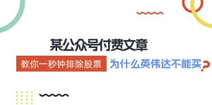 公众号付费文章：《教你一秒钟排除股票！（为什么英伟达不能买？）》-网创资源站