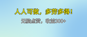 （12126期）人人可做！轻松点赞，收益300+，多劳多得！-网创资源站