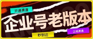 企业号老版本开通渠道，秒到达，正规渠道-网创资源站