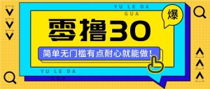 零撸30米的新玩法，简单无门槛，有点耐心就能做！-网创资源站