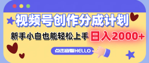 （12158期）视频号创作分成计划  新手小白也能轻松上手 无脑搬运简单操作 日入2000+-网创资源站