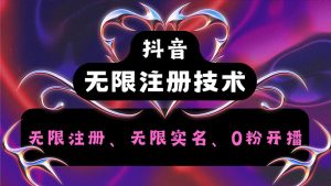 （12162期）抖音无限实名技术2.0，一个身分证可以实名无数个抖音，几分钟一个自己…-网创资源站