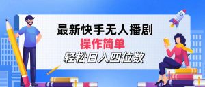 （12180期）最新快手无人播剧，操作简单，轻松日入四位数-网创资源站