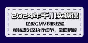 （12189期）2024年千川实操课，亿级GMV投放经验，策略规划至执行细节，全面拆解-网创资源站