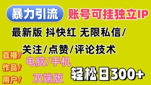（12210期）暴力引流法 全平台模式已打通  轻松日上300+-网创资源站
