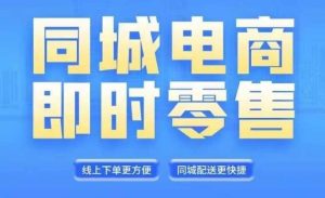 同城电商全套线上直播运营课程，6月+8月新课，同城电商风口，抓住创造财富自由-网创资源站