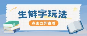 抖音小红书生僻字玩法，单条视频涨粉3000+，操作简单，手把手教你-网创资源站